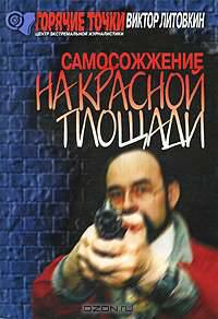 Самосожжение на Красной площади