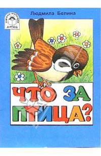 Что за птица?