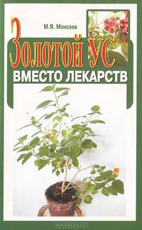Золотой ус вместо лекарств. - (Азбука здоровья)