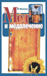 Мед и медолечение - (Для вас рецепты)