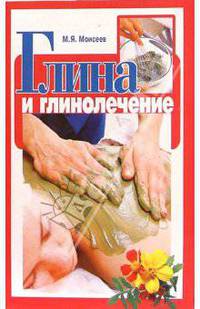 Глина и глинолечение - (Для вас рецепты)