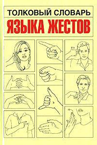 Полное руководство. Язык жестов. Как распознать и истолковать практически любой известный жест