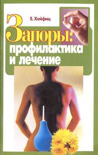 Запоры. Профилактика и лечение
