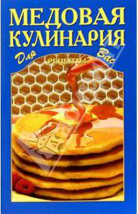 Медовая кулинария
