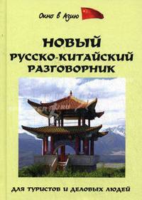 Новый русско-китайский разговорник. Для туристов и деловых людей