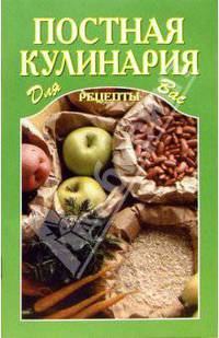 Постная кулинария