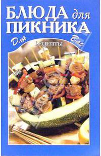 Блюда для пикника