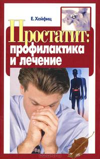 Лада. Простатит. Профилактика и лечение