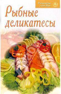 Рыбные деликатесы