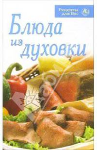 Блюда из духовки