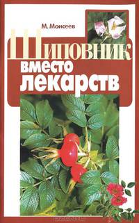Шиповник вместо лекарств