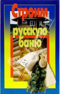 Строим русскую баню