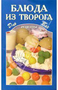 Блюда из творога