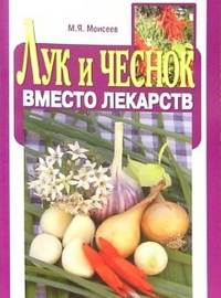 Лук и чеснок. Вместо лекарств