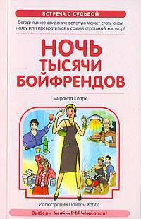 Ночь тысячи бойфрендов: Встреча с судьбой / Пер. с англ. Завельской М.М.