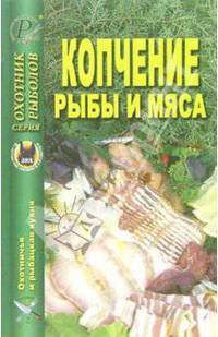 Копчение рыбы и мяса