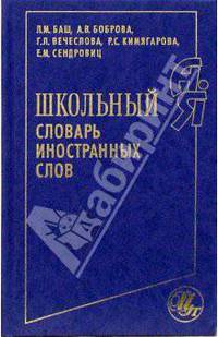 Школьный словарь иностранных слов