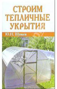Строим тепличные укрытия