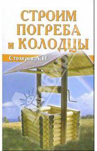 Строим погреба и колодцы