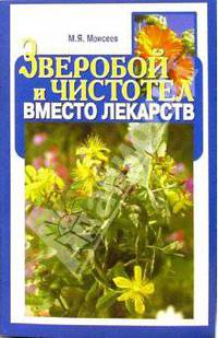 Зверобой и чистотел вместо лекарств