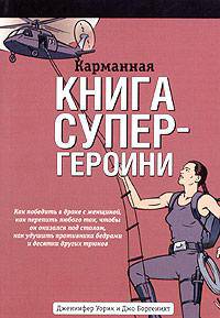 Карманная книга супер-героини