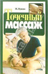 Точечный массаж