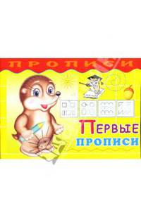 Первые прописи