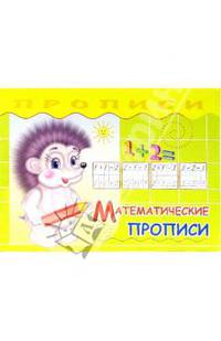 Математические прописи: Прописи для детей дошкольного возраста / Художник Е.В. Романенко