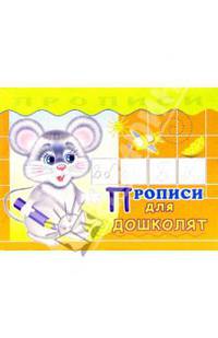 Прописи для дошколят