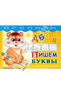 Пишем буквы: Прописи для детей дошкольного возраста / Художник Е.В. Романенко