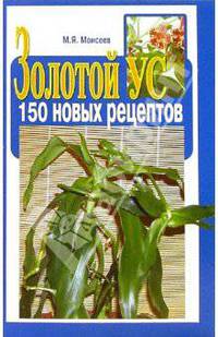 Золотой ус. 150 новых рецептов