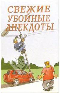 Свежие убойные анекдоты