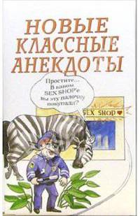Новые классные анекдоты