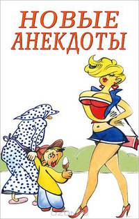 Анекдоты.Новые анекдоты