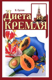 Диета из Кремля