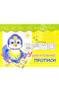 Увлекательные прописи