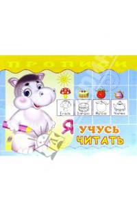 Я учусь читать