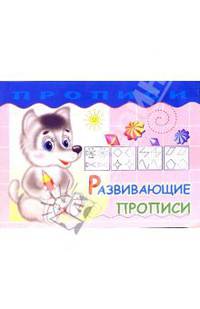 Развивающие прописи
