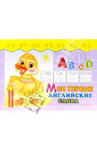 Мои первые английские слова