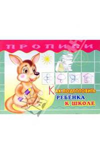 ПРОПИСИ. КАК ПОДГОТОВИТЬ РЕБЕНКА К ШКОЛЕ.