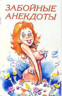 Забойные анекдоты