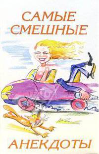 Самые смешные анекдоты