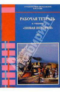 Рабочая тетрадь к учебнику "Новая история. Часть II": Для 8 класса . - 2-е изд., испр. и доп.