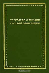 Петербург в поэзии русской эмиграции