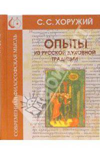 Опыты из русской духовной традиции