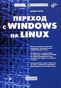 Переход с Windows на Linux
