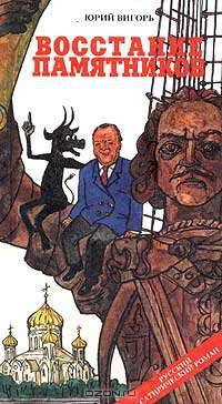 Восстание памятников: антиглобалистский триллер