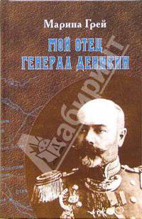 Мой отец генерал Деникин