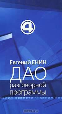 Дао разговорной программы