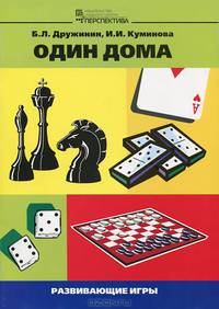 Один дома. Развивающие игры